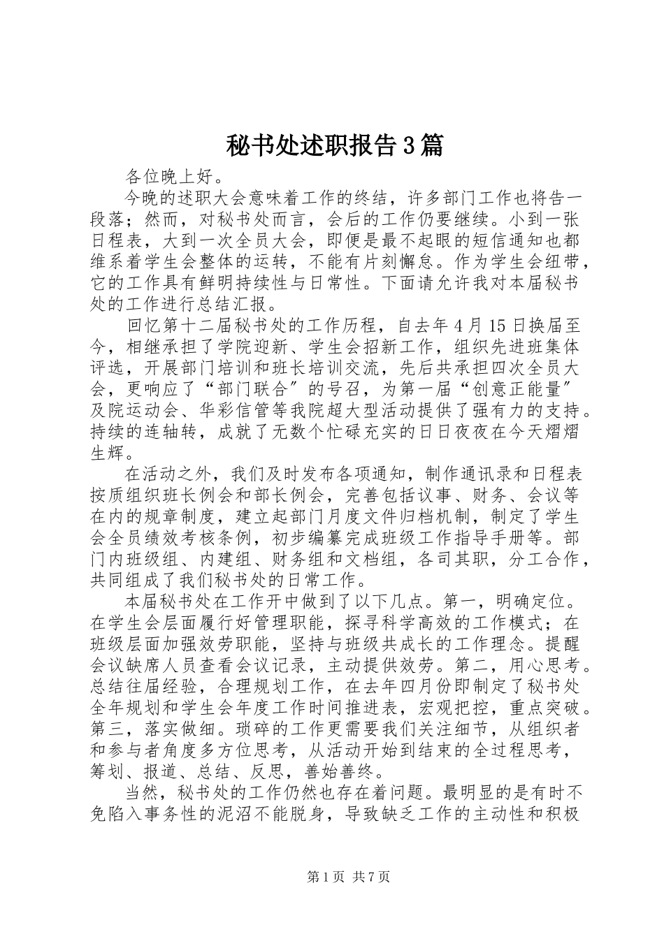 2023年秘书处述职报告3篇.docx_第1页