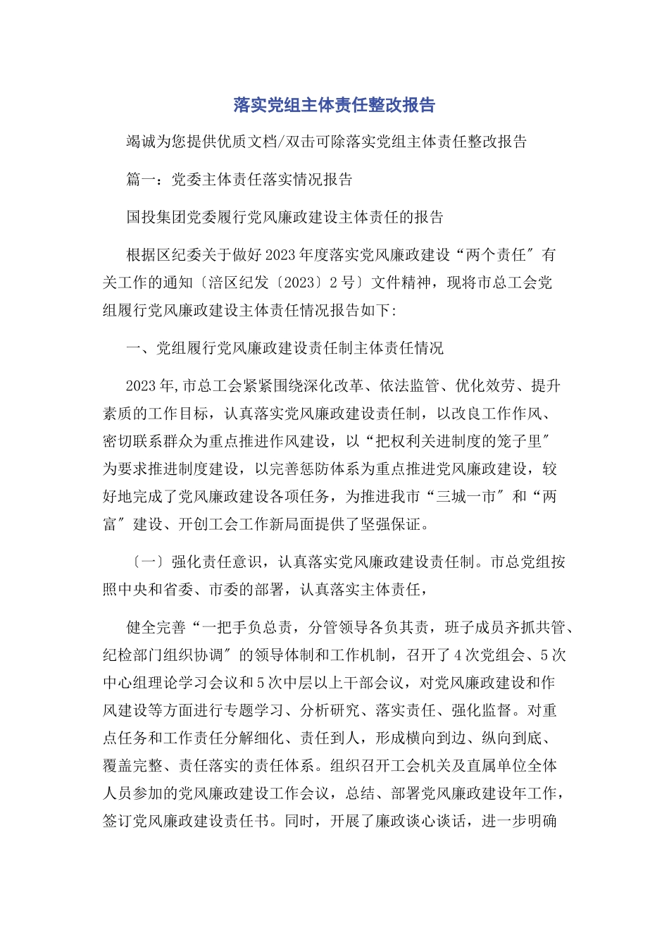 2023年落实党组主体责任整改报告.docx_第1页