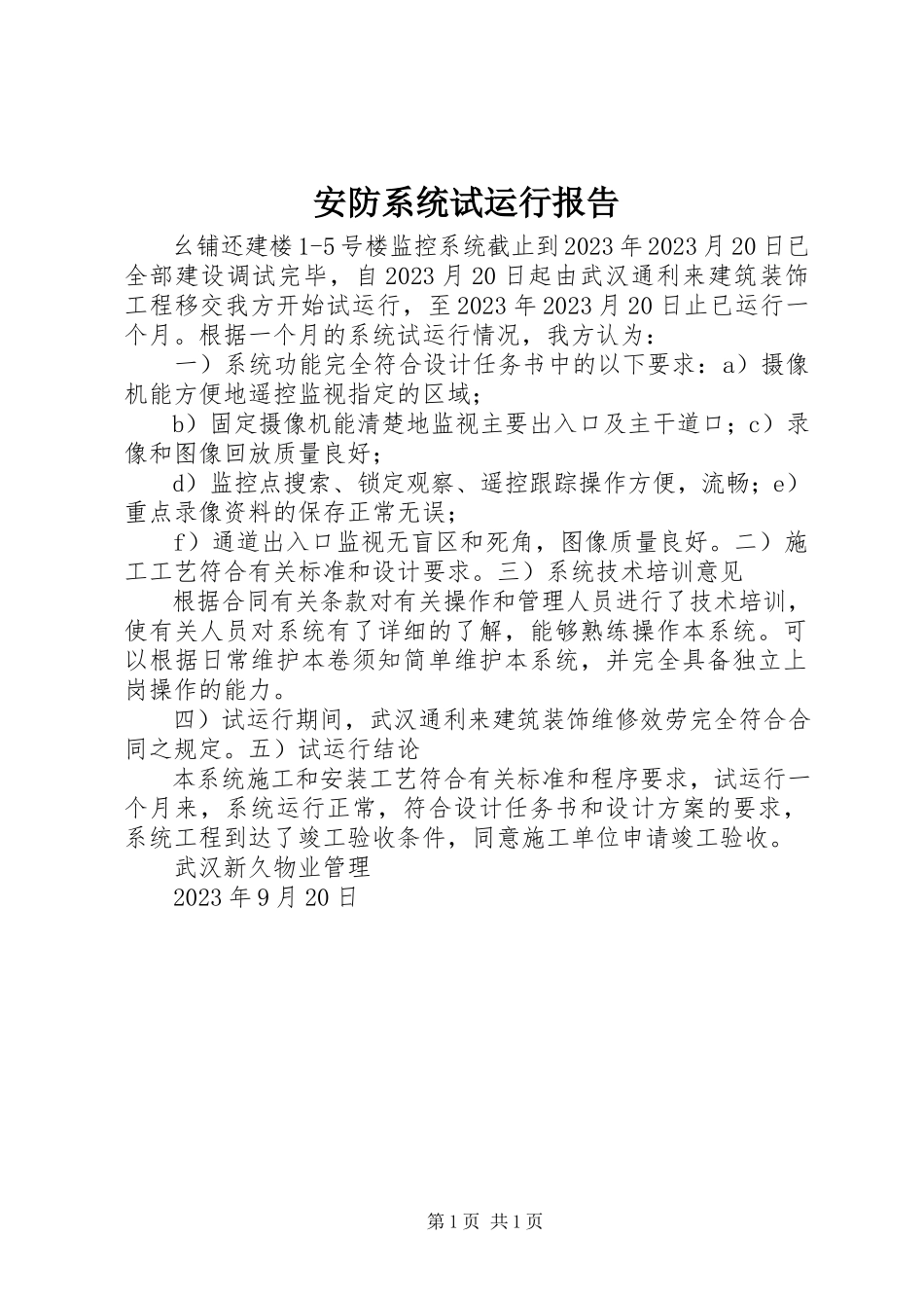 2023年安防系统试运行报告新编.docx_第1页