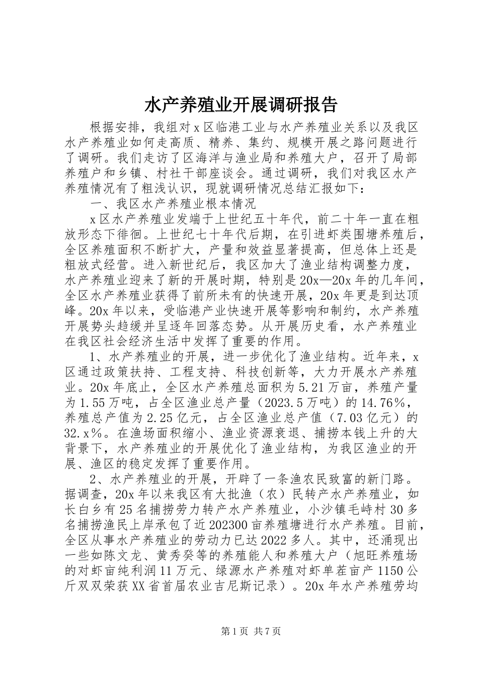 2023年水产养殖业发展调研报告.docx_第1页