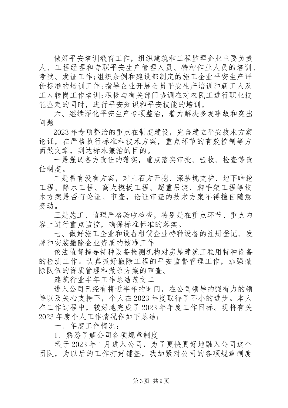 2023年建筑行业半工作总结.docx_第3页