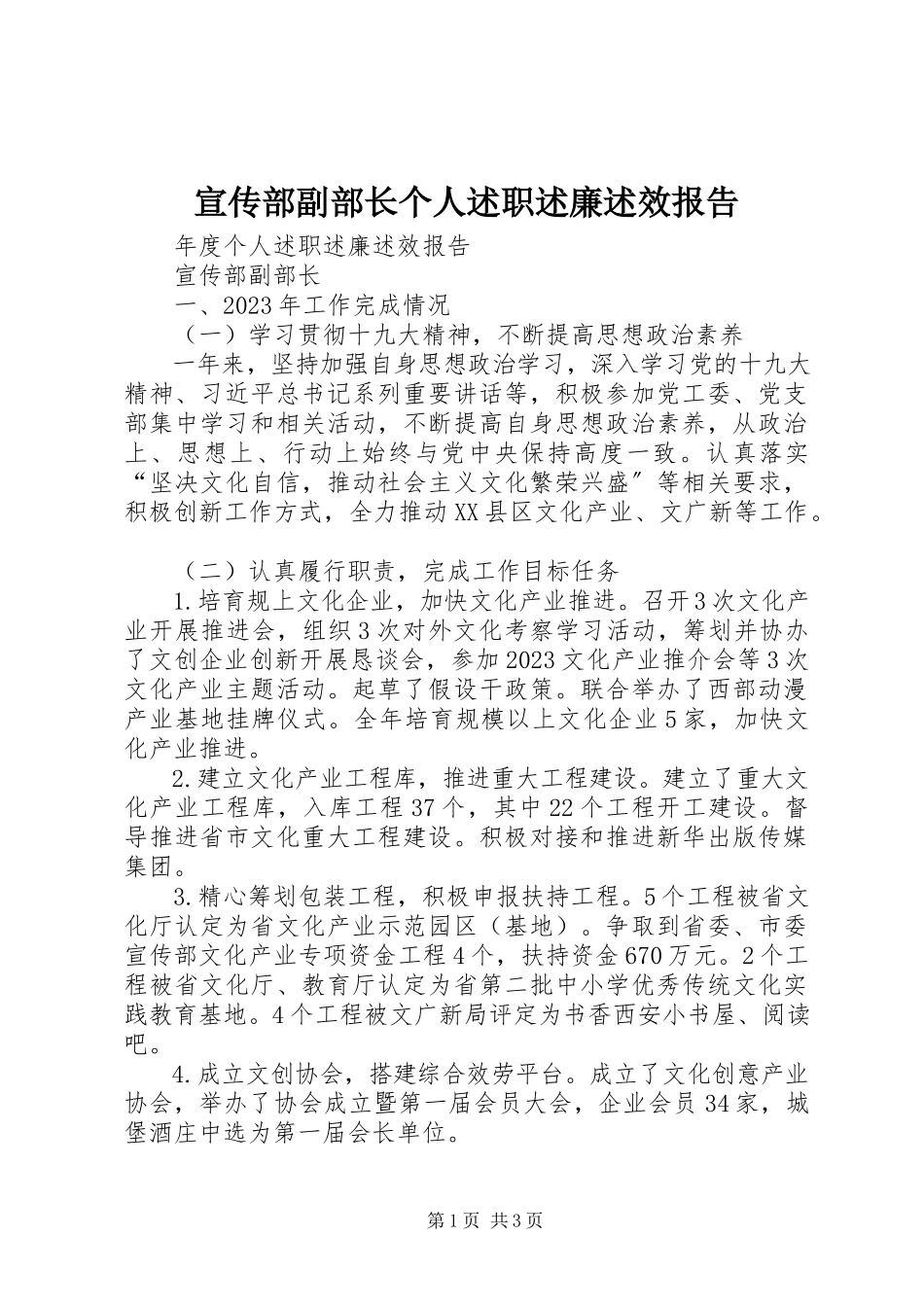 2023年宣传部副部长个人述职述廉述效报告.docx_第1页