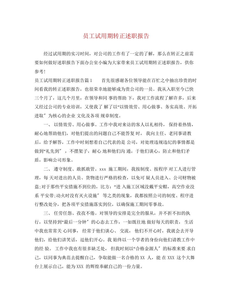 2023年员工试用期转正述职报告.docx_第1页