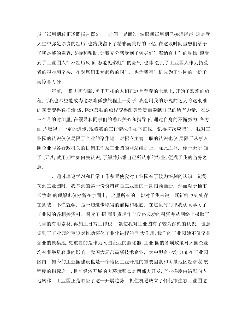 2023年员工试用期转正述职报告.docx_第2页