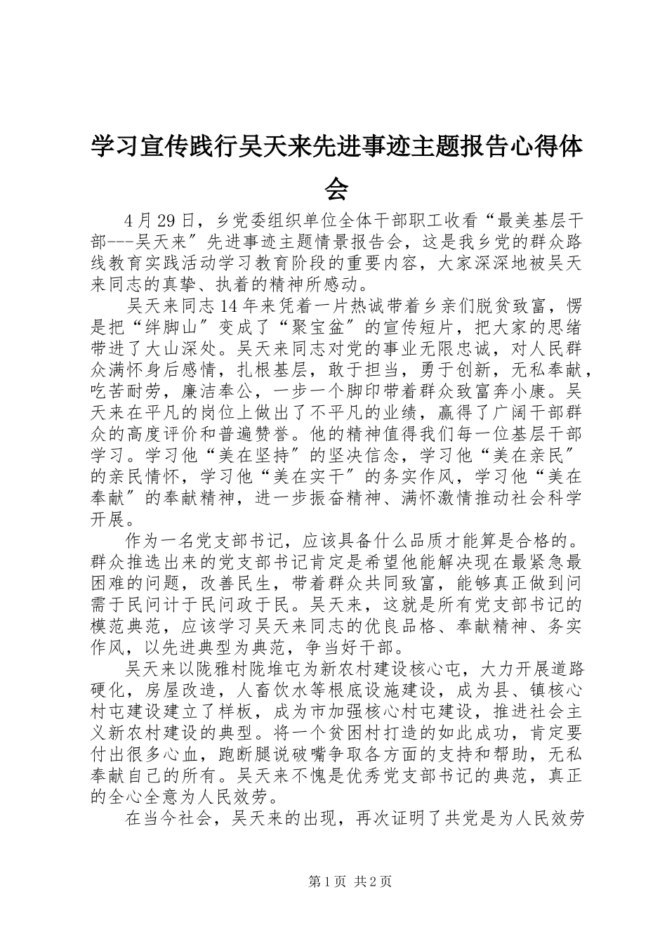 2023年学习宣传践行吴天来先进事迹主题报告心得体会.docx_第1页