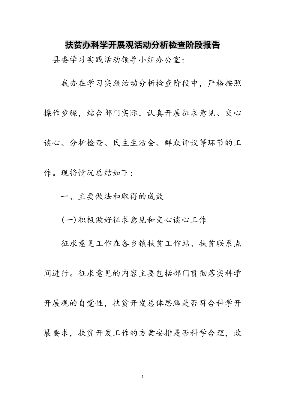 2023年扶贫办科学发展观活动分析检查阶段报告范文.doc_第1页