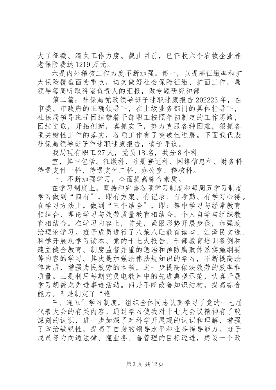 2023年社保局党政领导班子述职述廉报告.docx_第3页