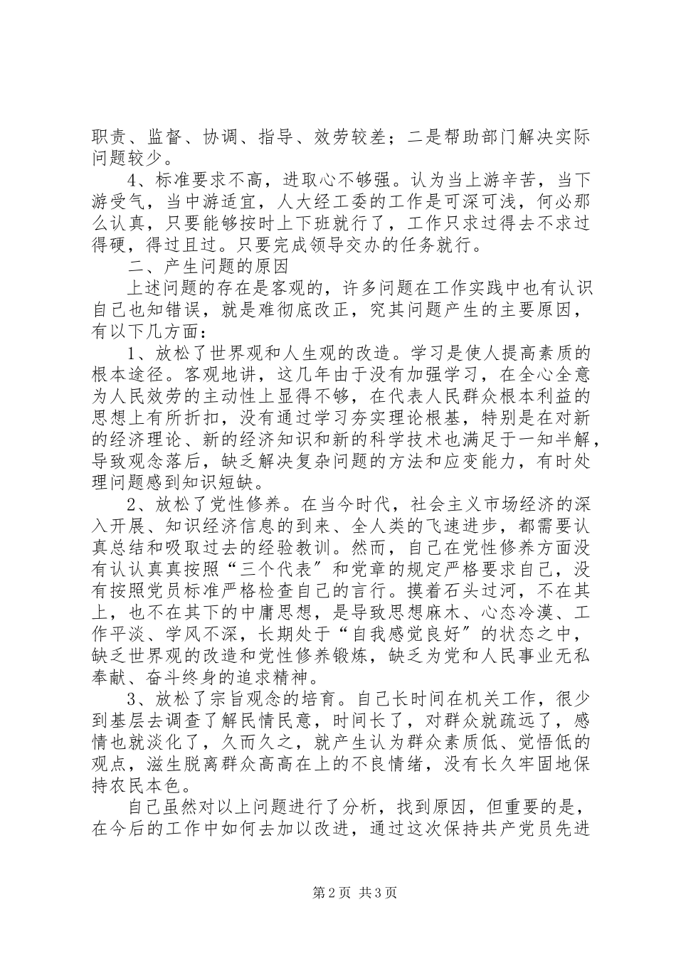 2023年县人大职工党性分析材料.docx_第2页