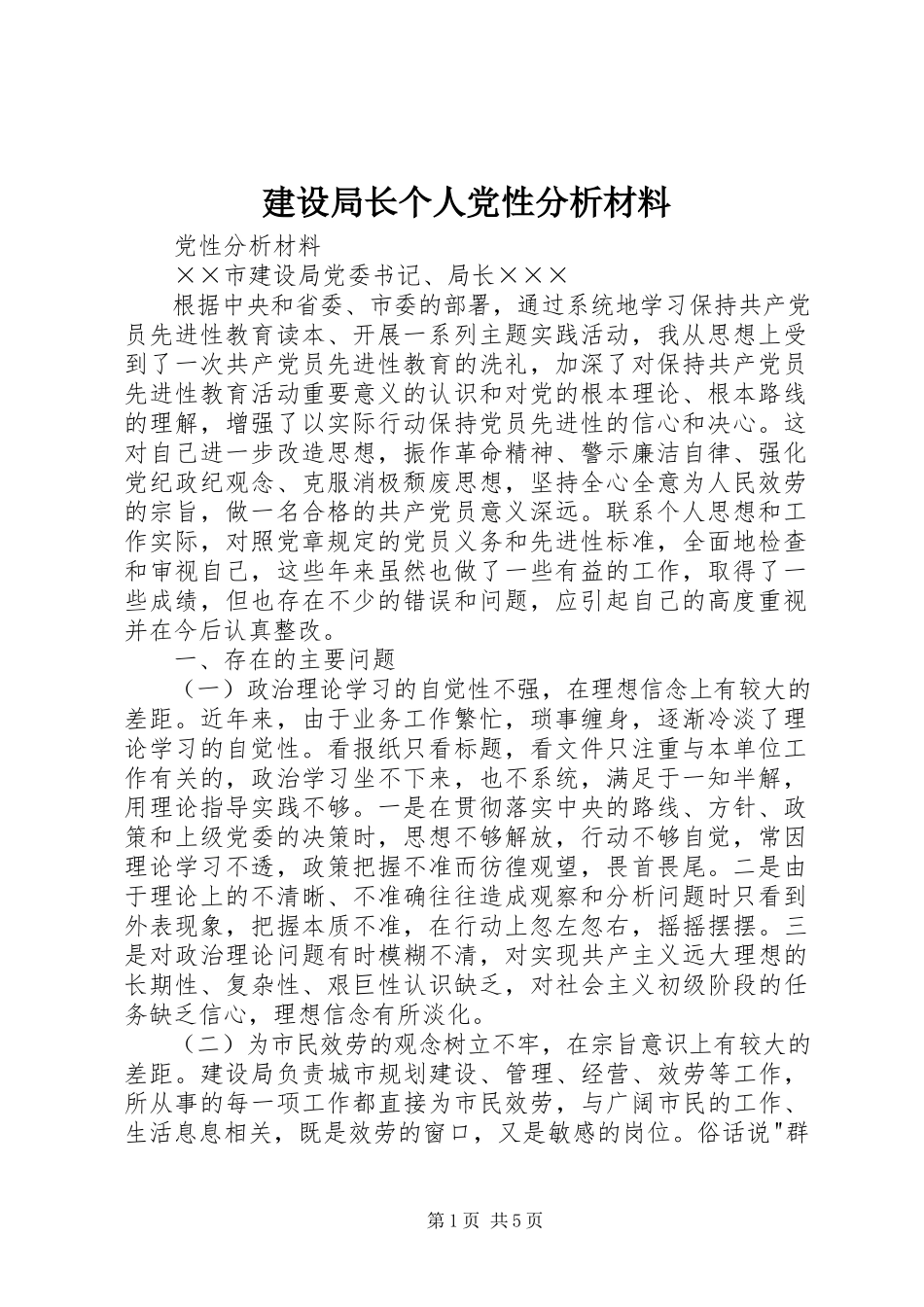 2023年建设局长个人党性分析材料.docx_第1页