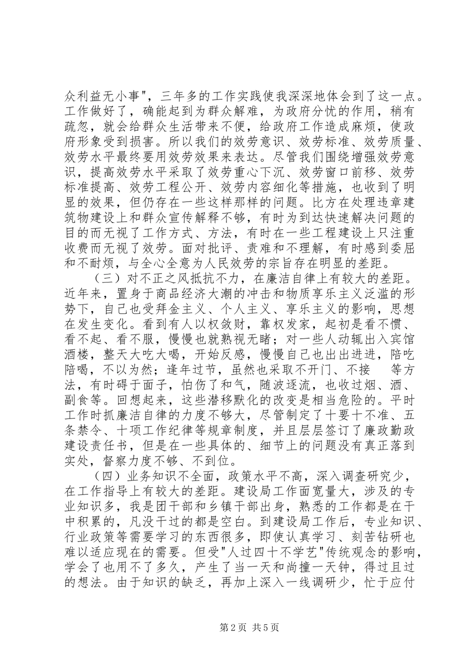 2023年建设局长个人党性分析材料.docx_第2页