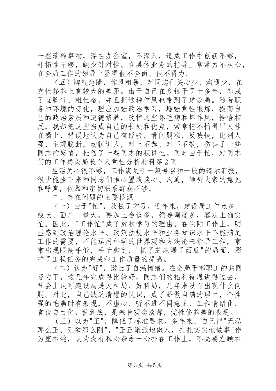 2023年建设局长个人党性分析材料.docx_第3页