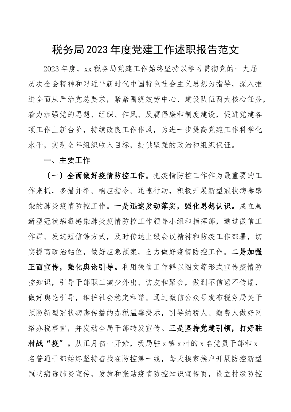 党建总结2023年度党建工作述职报告党建工作总结汇报报告范文.doc_第1页