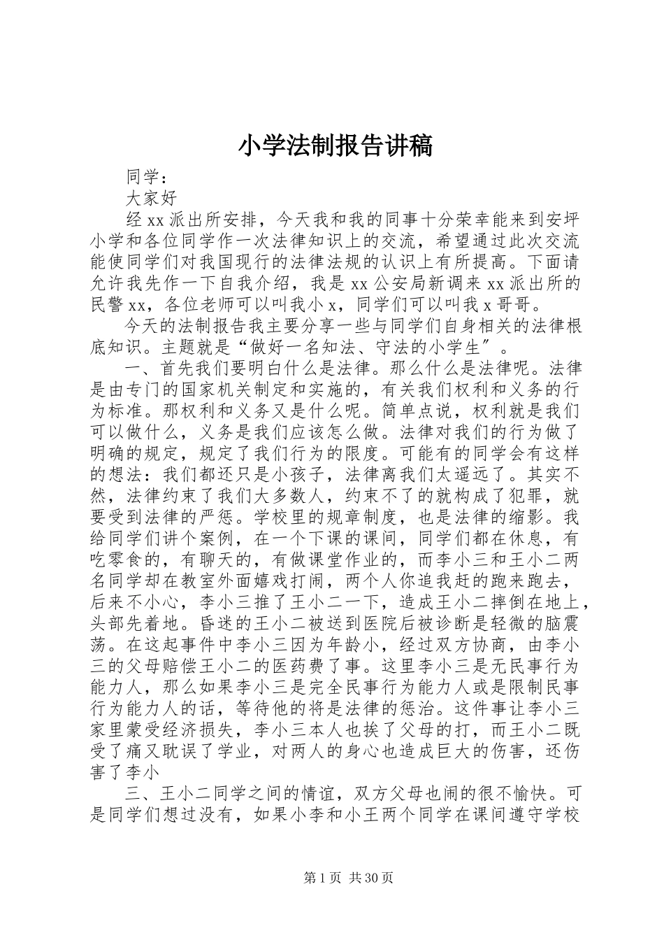 2023年小学法制报告讲稿.docx_第1页