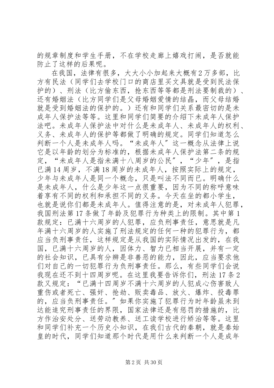 2023年小学法制报告讲稿.docx_第2页