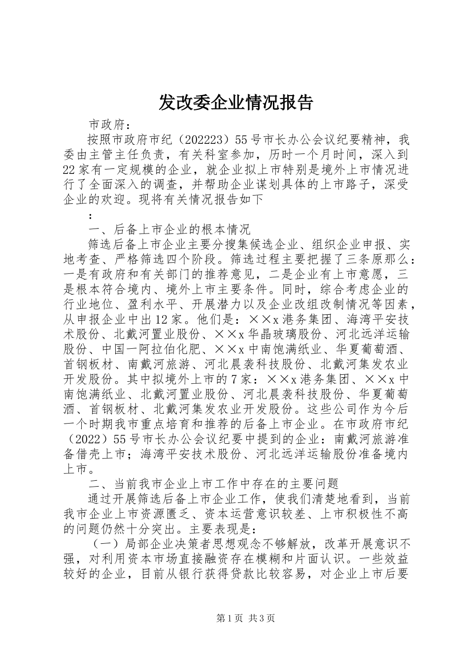 2023年发改委企业情况报告.docx_第1页