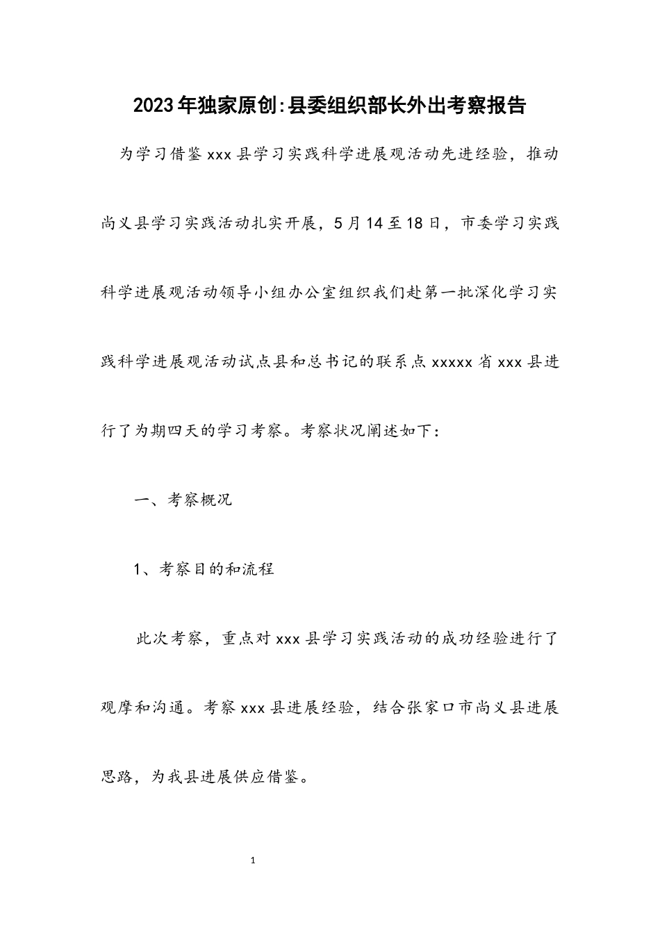 2023年独家原创县委组织部长外出考察报告.docx_第1页