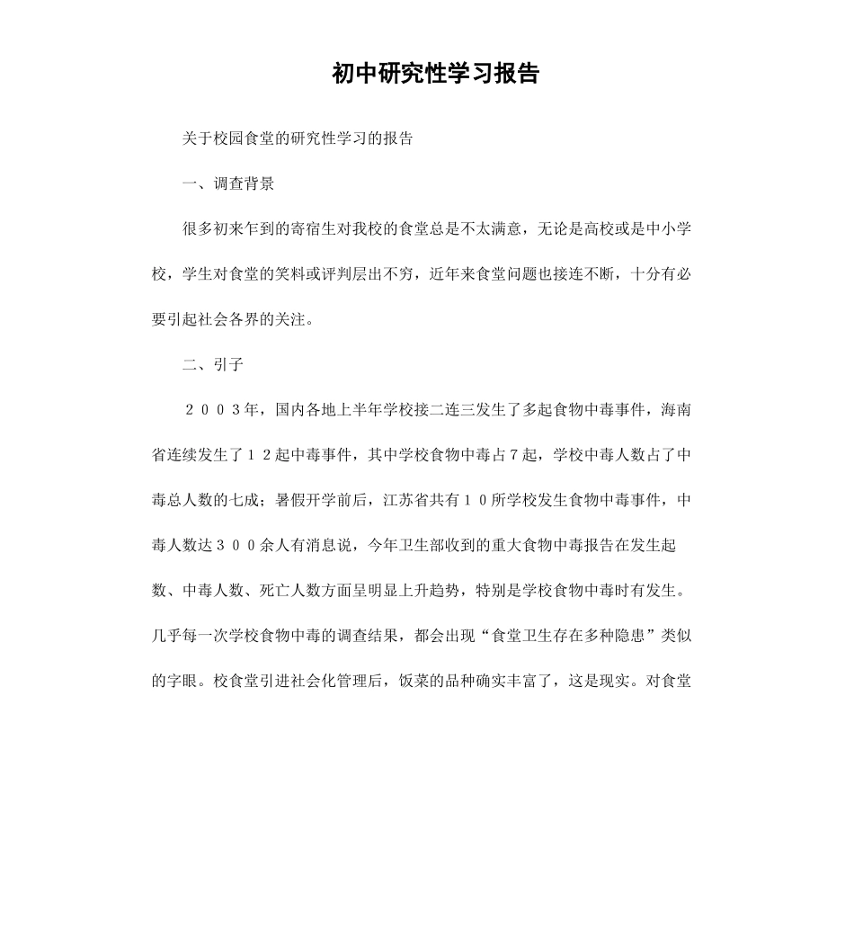 初中研究性学习报告.docx_第1页
