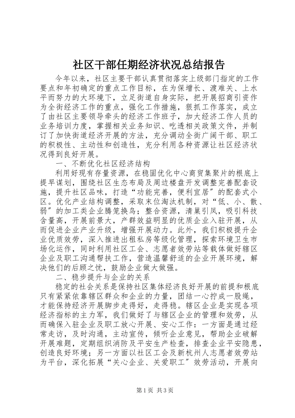 2023年社区干部任期经济状况总结报告.docx_第1页