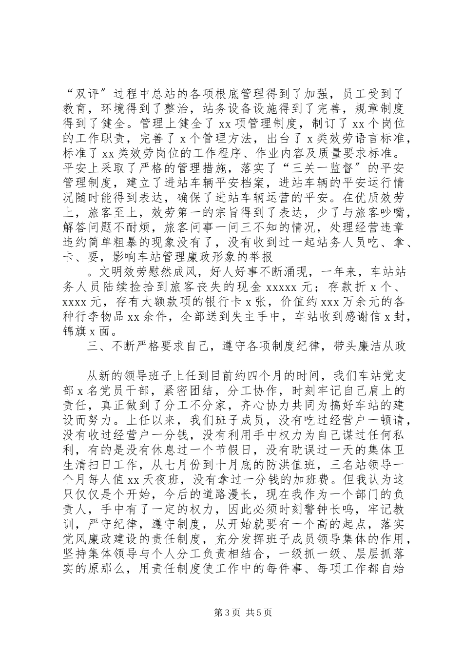 2023年客运总站站长党风廉政建设述职述廉报告.docx_第3页