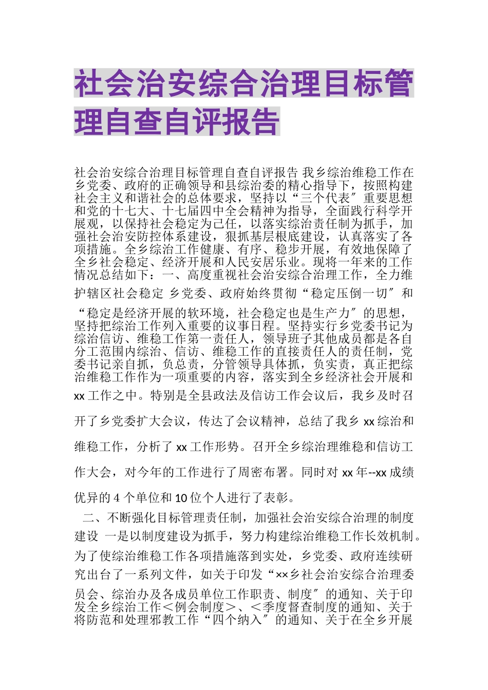 2023年社会治安综合治理目标管理自查自评报告.doc_第1页