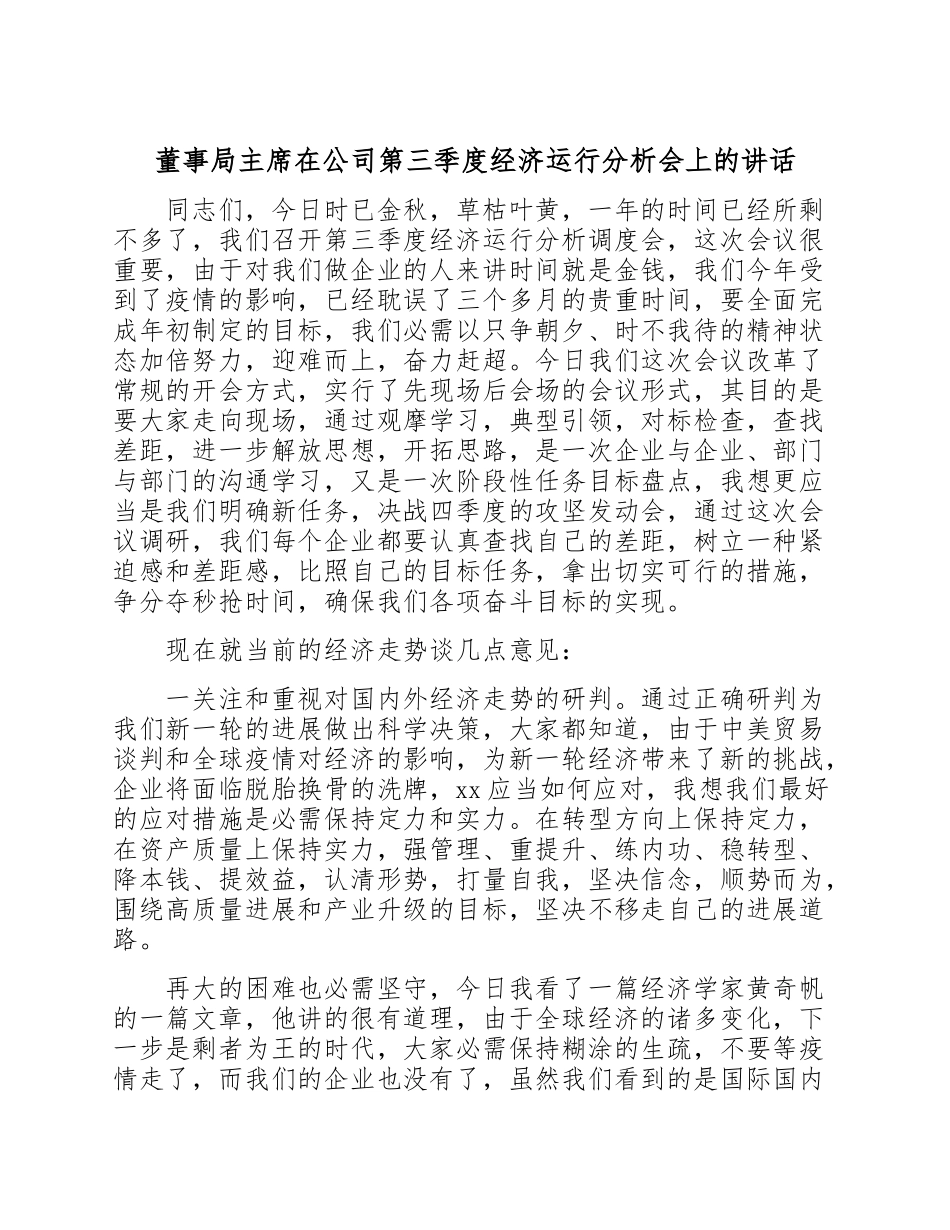 2023年董事局主席在公司第三季度经济运行分析会上的讲话.doc_第1页