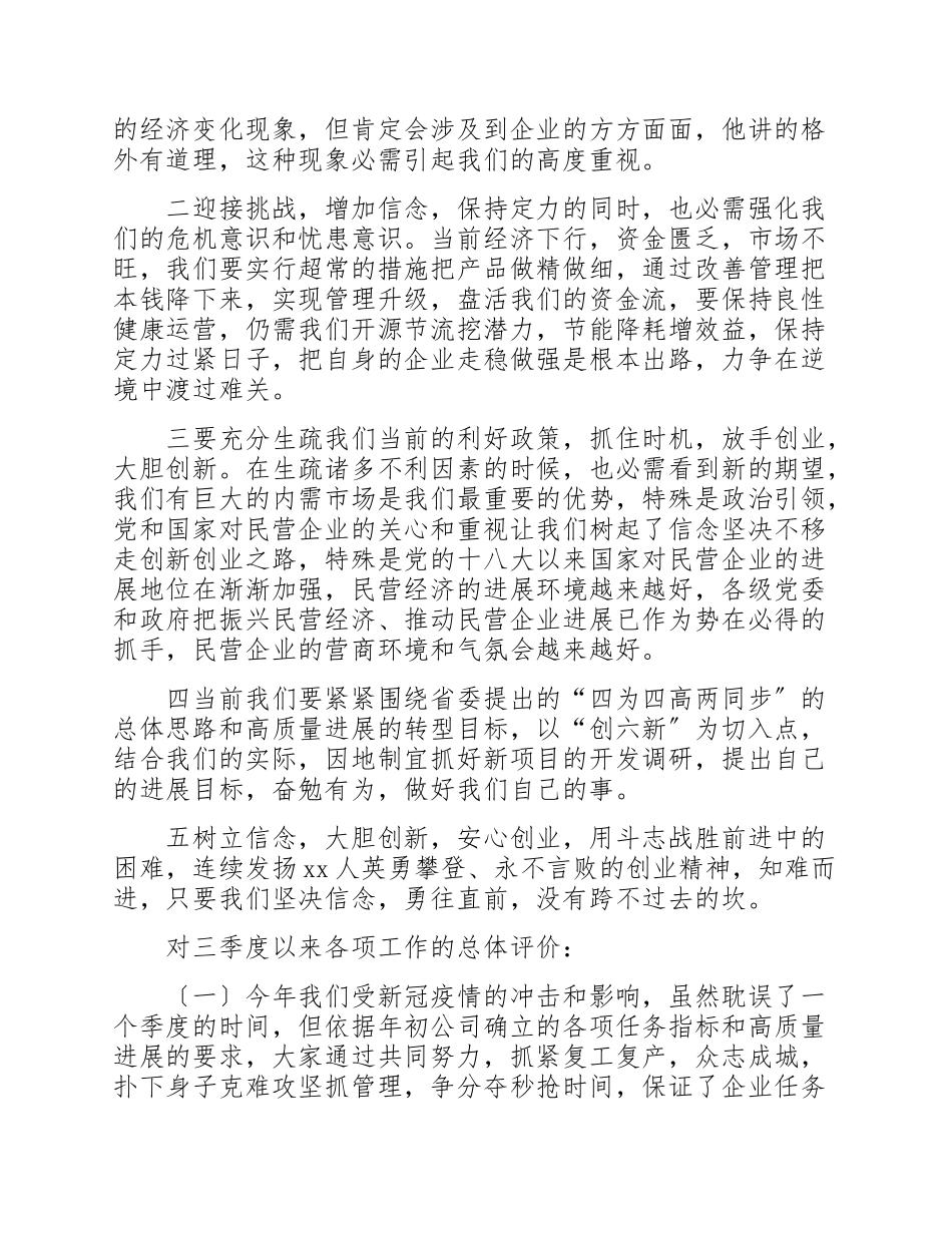 2023年董事局主席在公司第三季度经济运行分析会上的讲话.doc_第2页