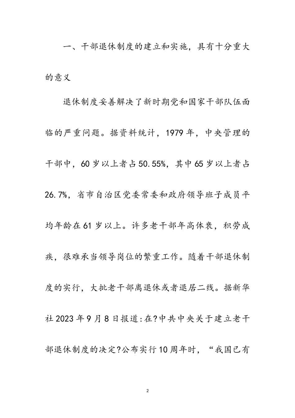 2023年老干局离退休制度调查报告范文.doc_第2页