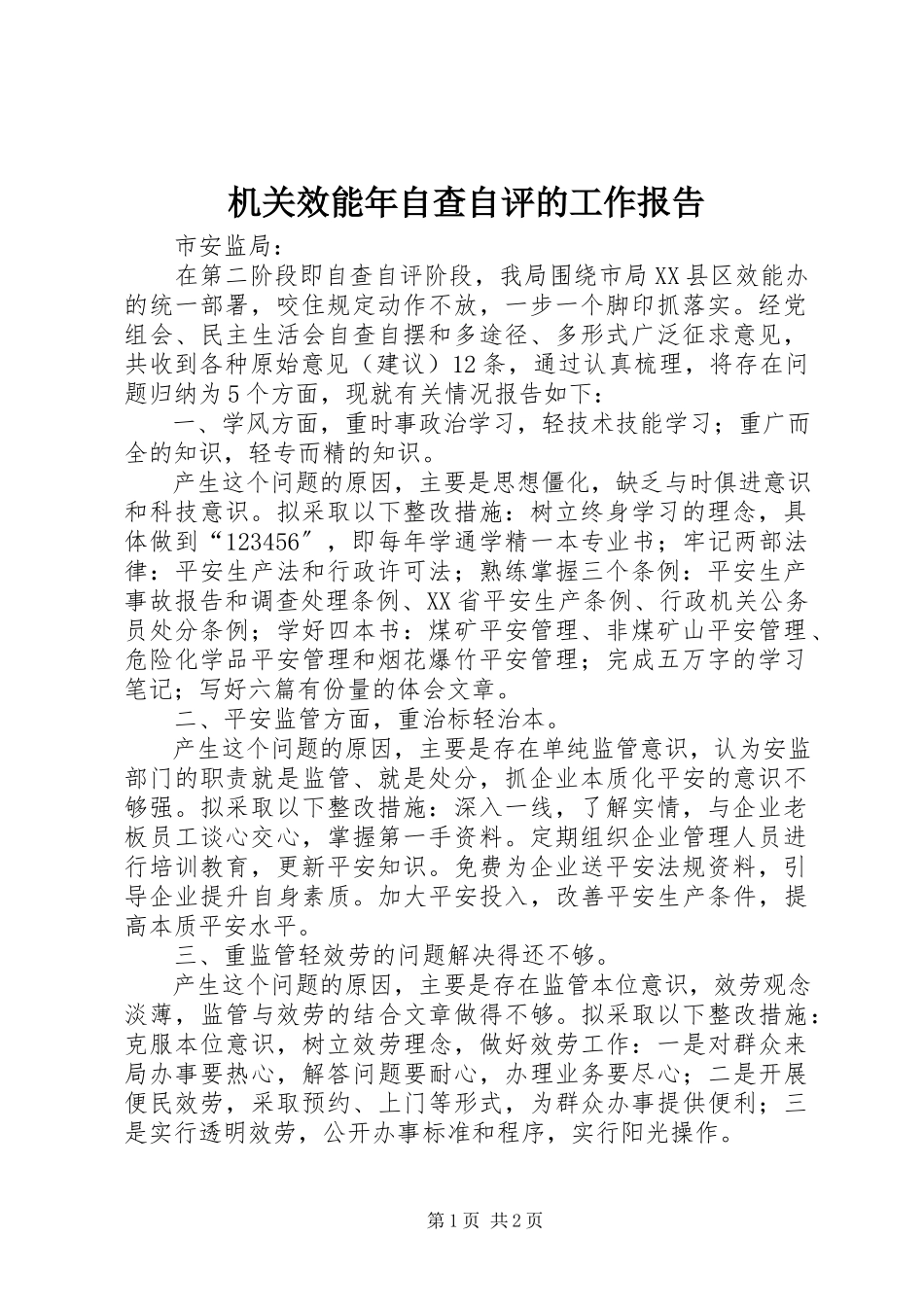 2023年机关效能自查自评的工作报告.docx_第1页