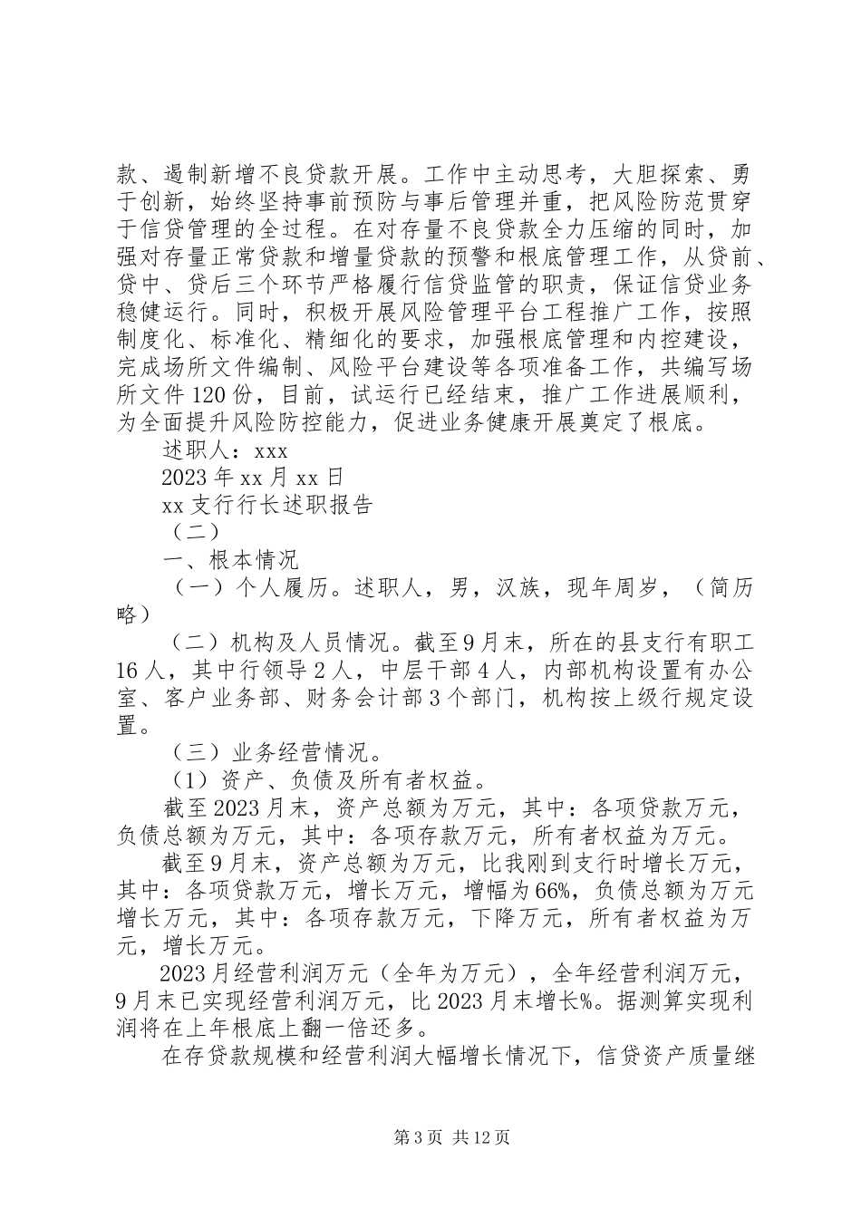 2023年支行行长述职报告.docx_第3页