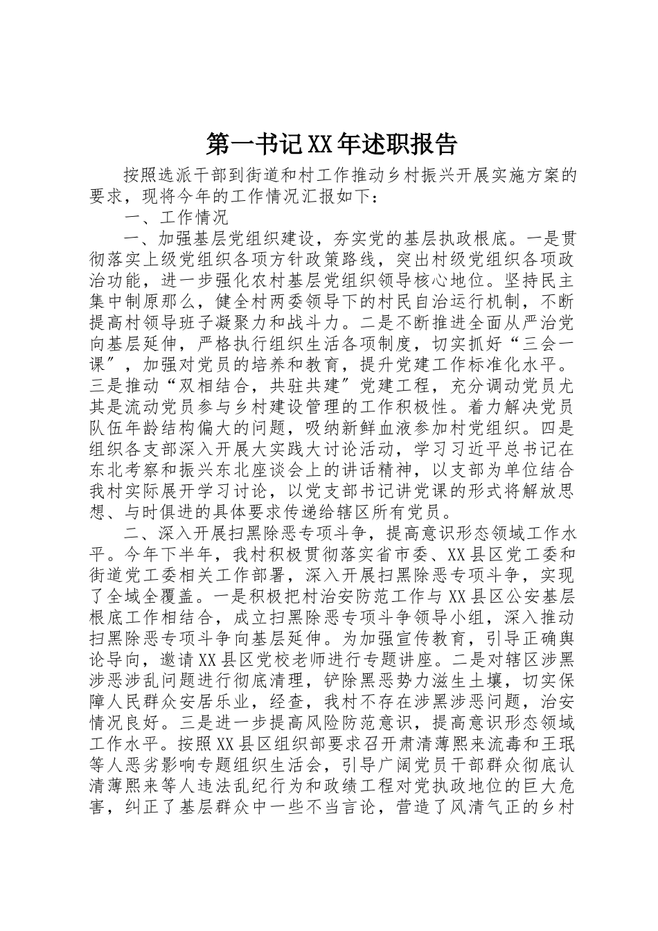 2023年第一书记某年述职报告新编.docx_第1页