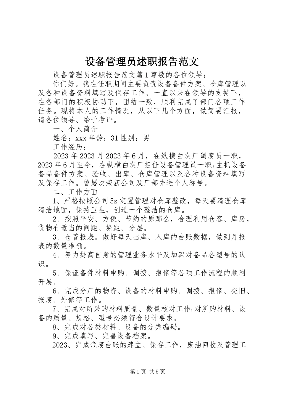 2023年设备管理员述职报告2.docx_第1页