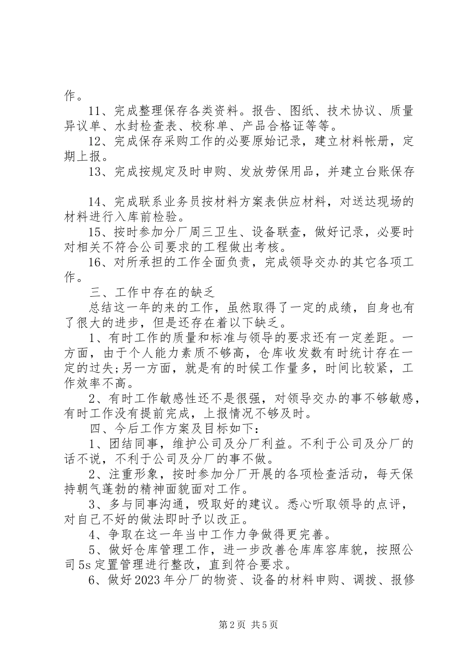 2023年设备管理员述职报告2.docx_第2页