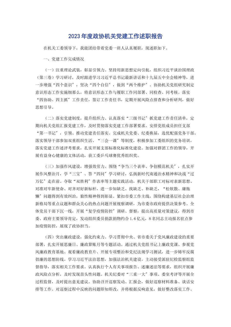 2023年度政协机关党建工作述职报告.docx_第1页