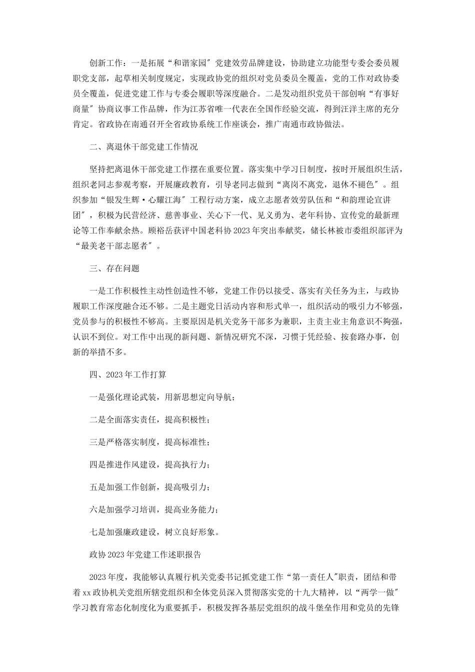 2023年度政协机关党建工作述职报告.docx_第2页