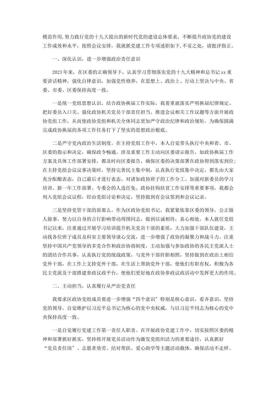 2023年度政协机关党建工作述职报告.docx_第3页