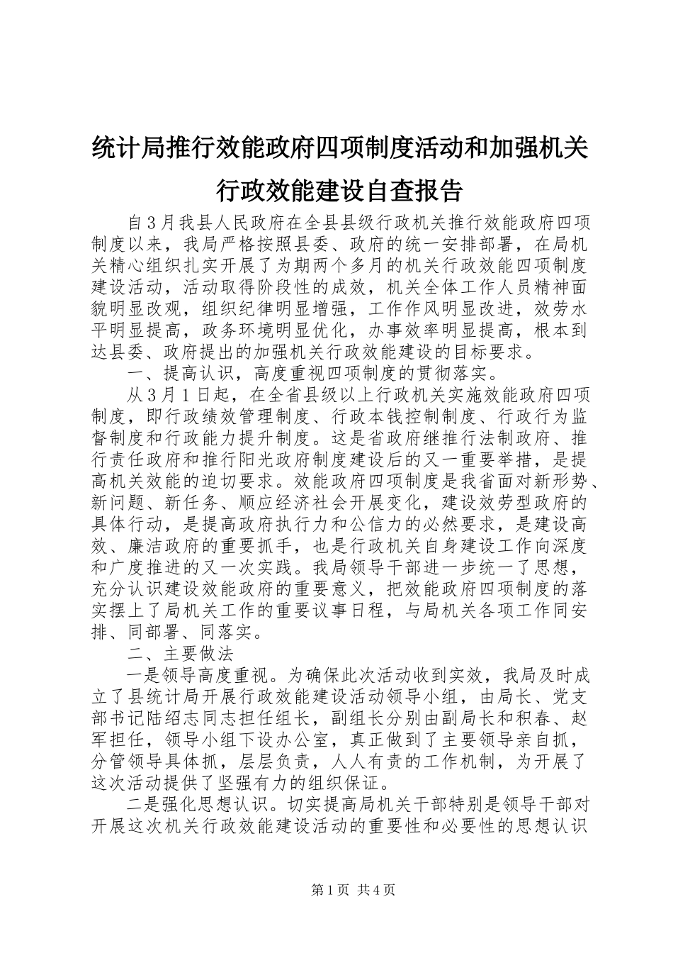 2023年统计局推行效能政府四项制度活动和加强机关行政效能建设自查报告.docx_第1页