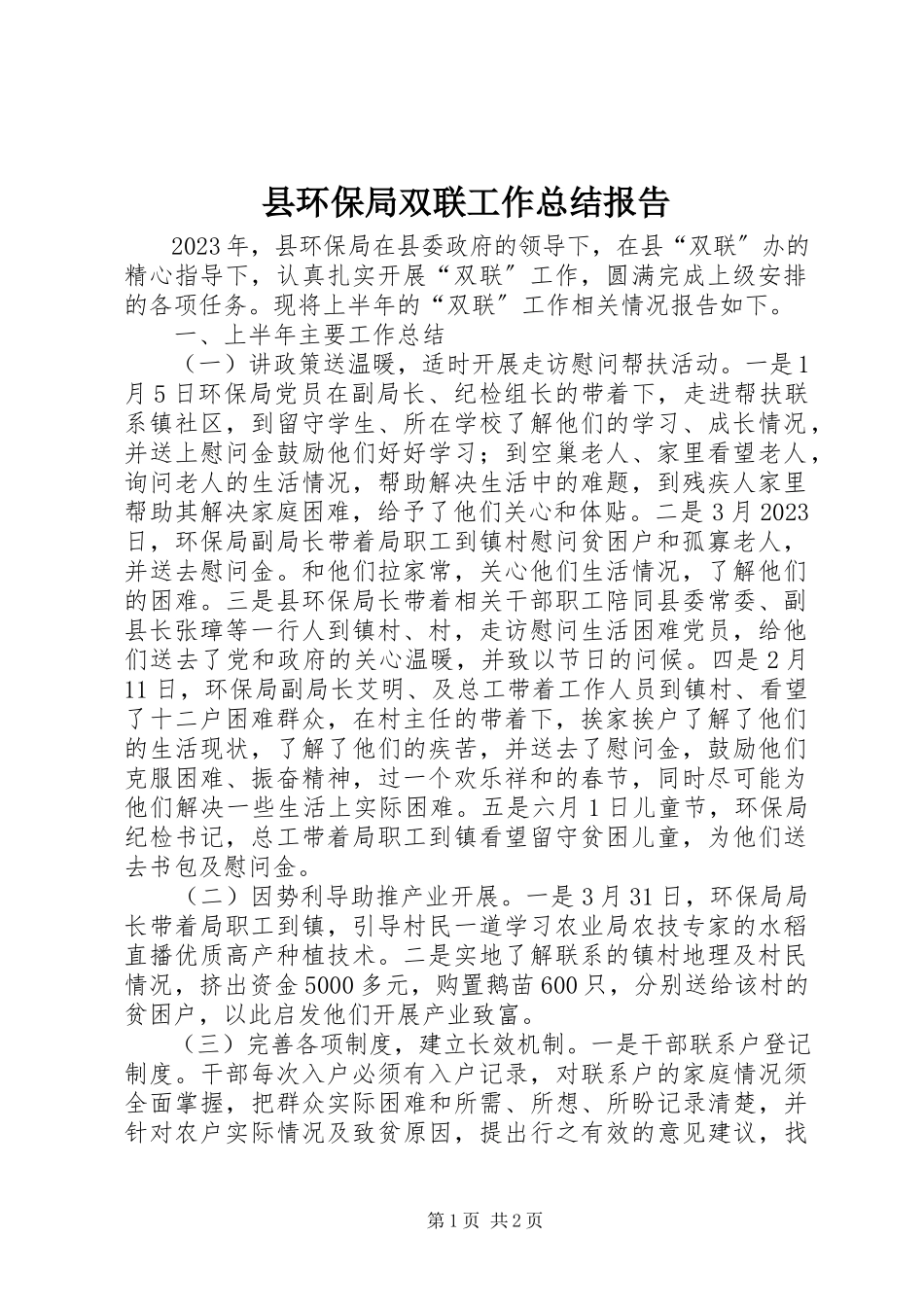 2023年县环保局双联工作总结报告.docx_第1页