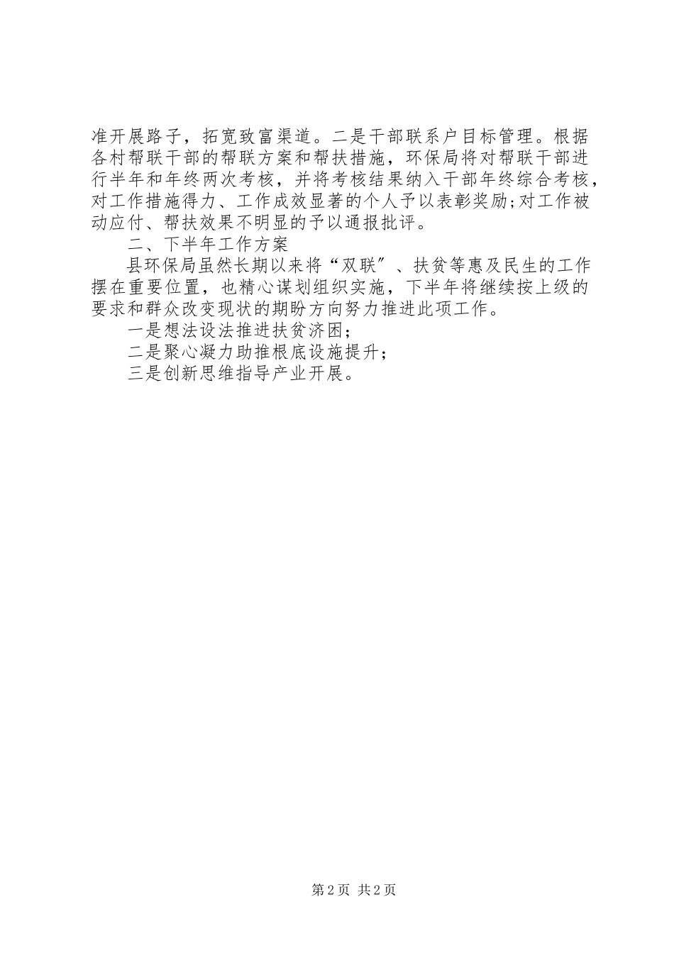 2023年县环保局双联工作总结报告.docx_第2页