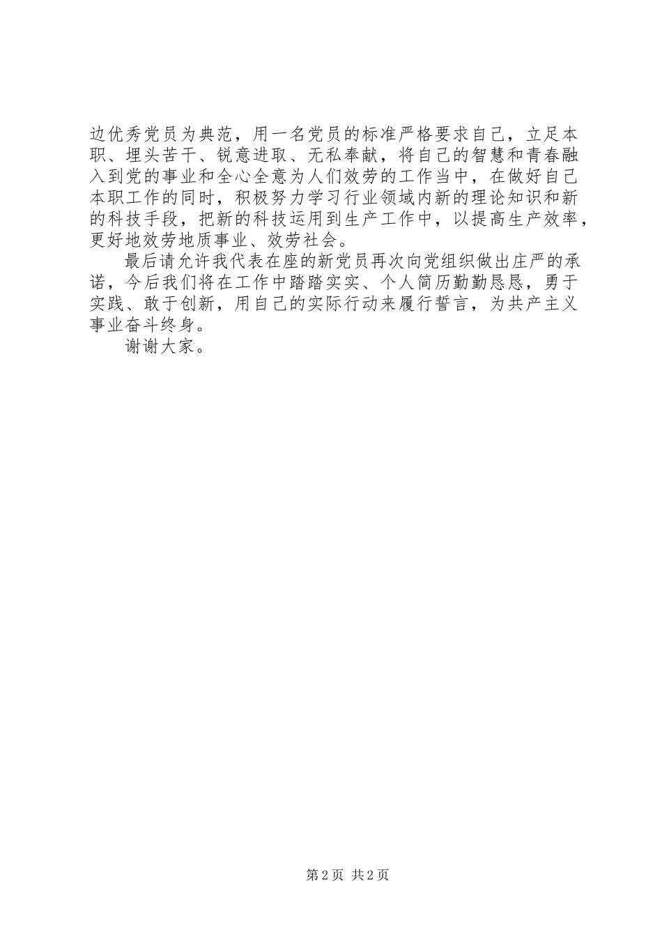 2023年迎七一报告会新党员代表讲话稿.docx_第2页