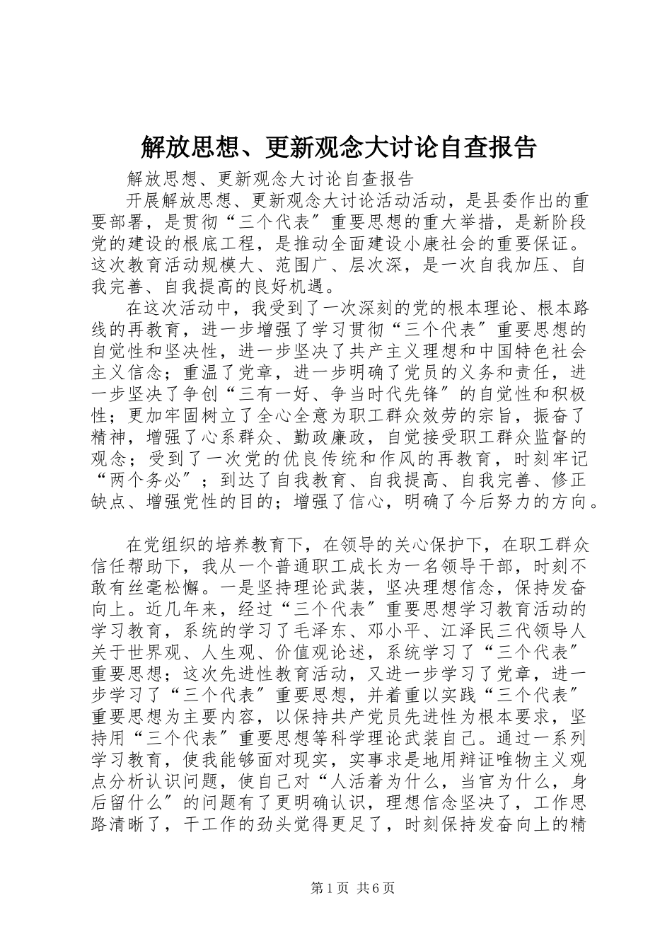 2023年解放思想、更新观念大讨论自查报告.docx_第1页