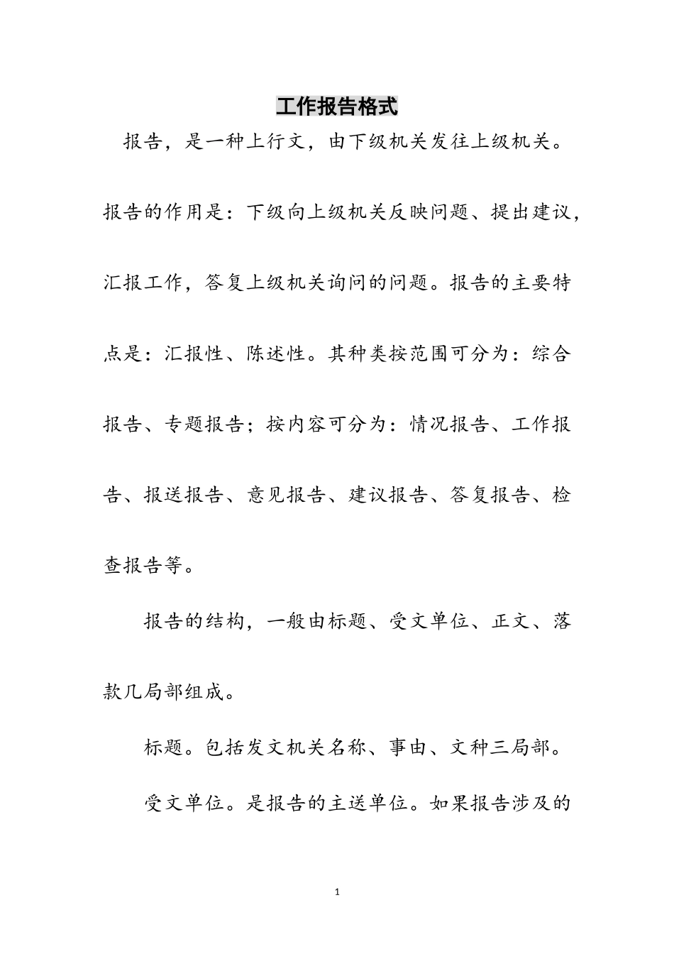 2023年工作报告格式范文.doc_第1页