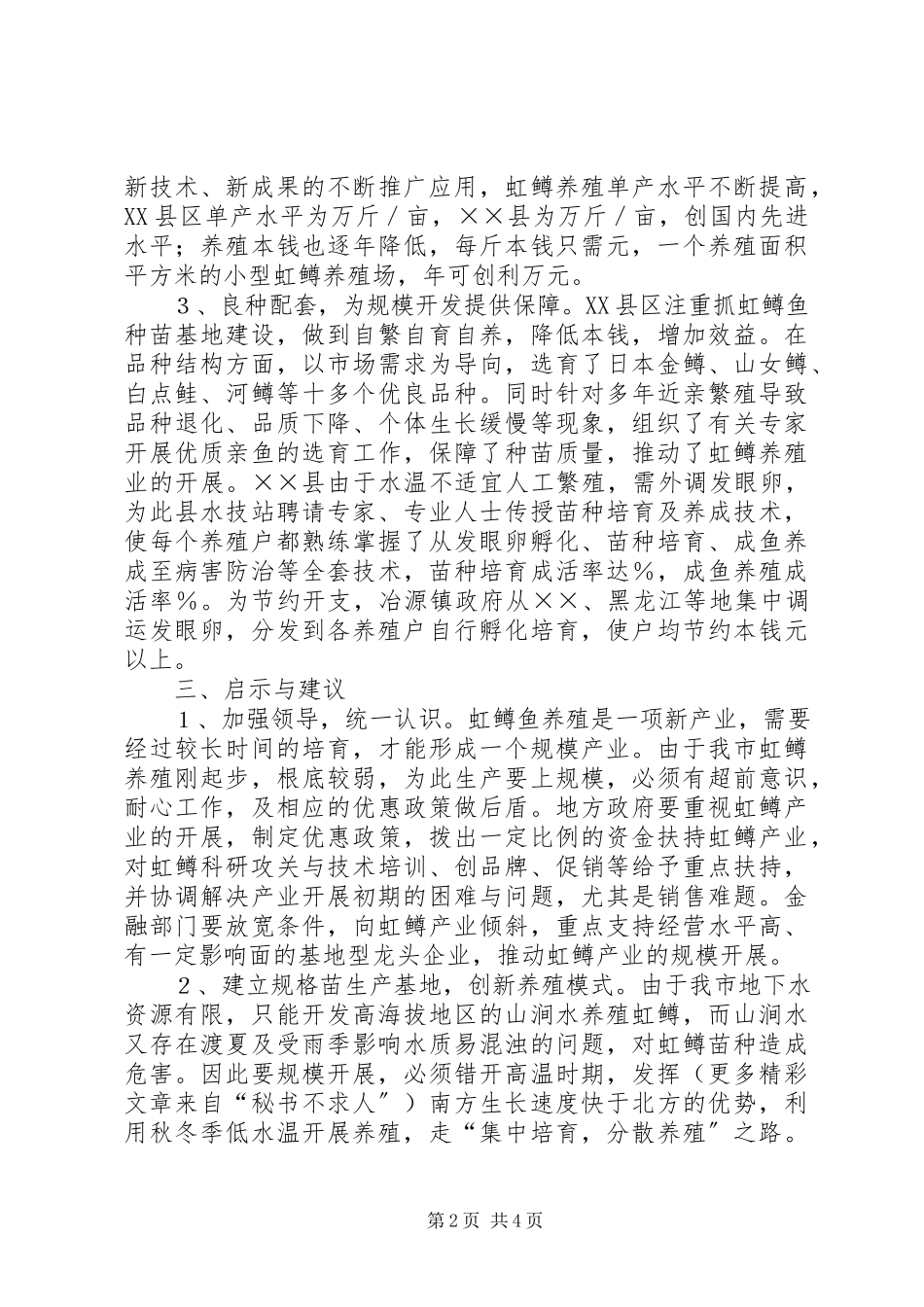 2023年赴××××学习虹鳟鱼养殖的考察报告.docx_第2页