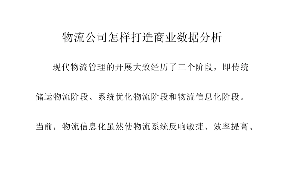 2023年物流公司怎样打造商业数据分析.doc_第1页