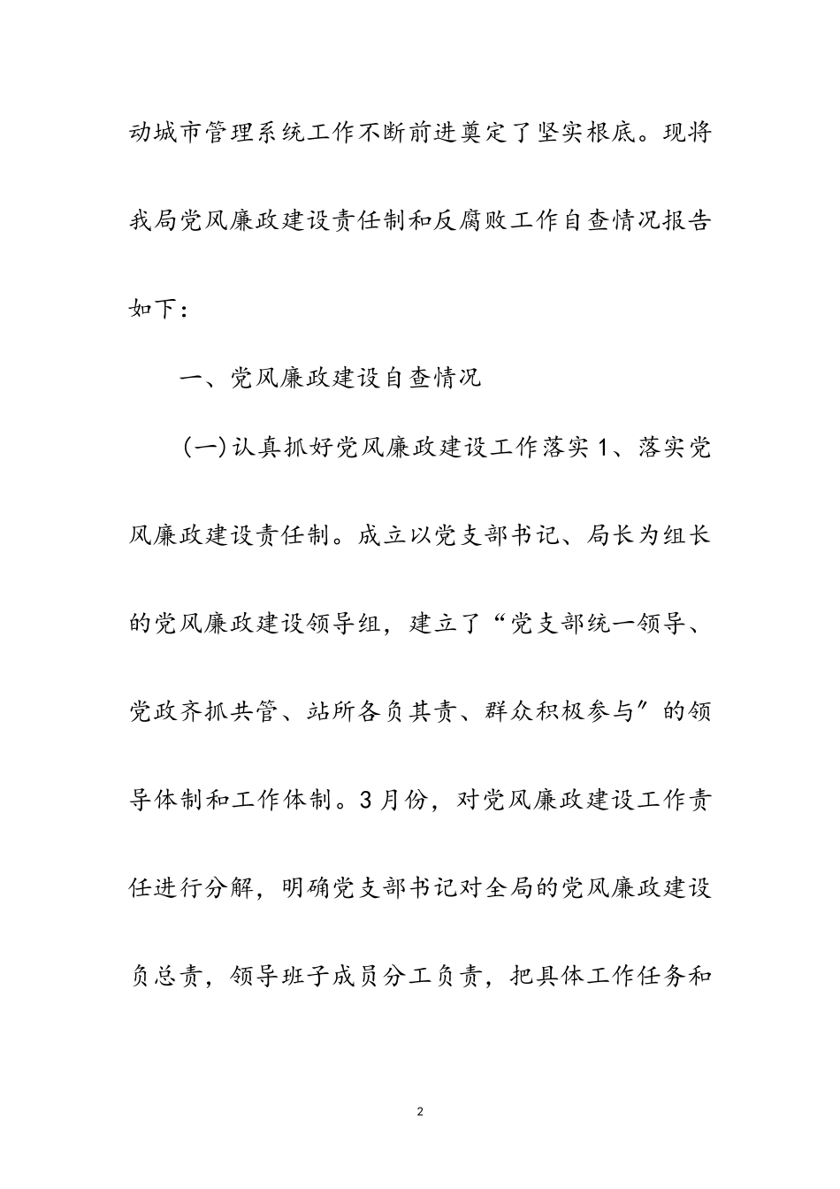 2023年城管部门党风廉政建设年终报告范文.doc_第2页