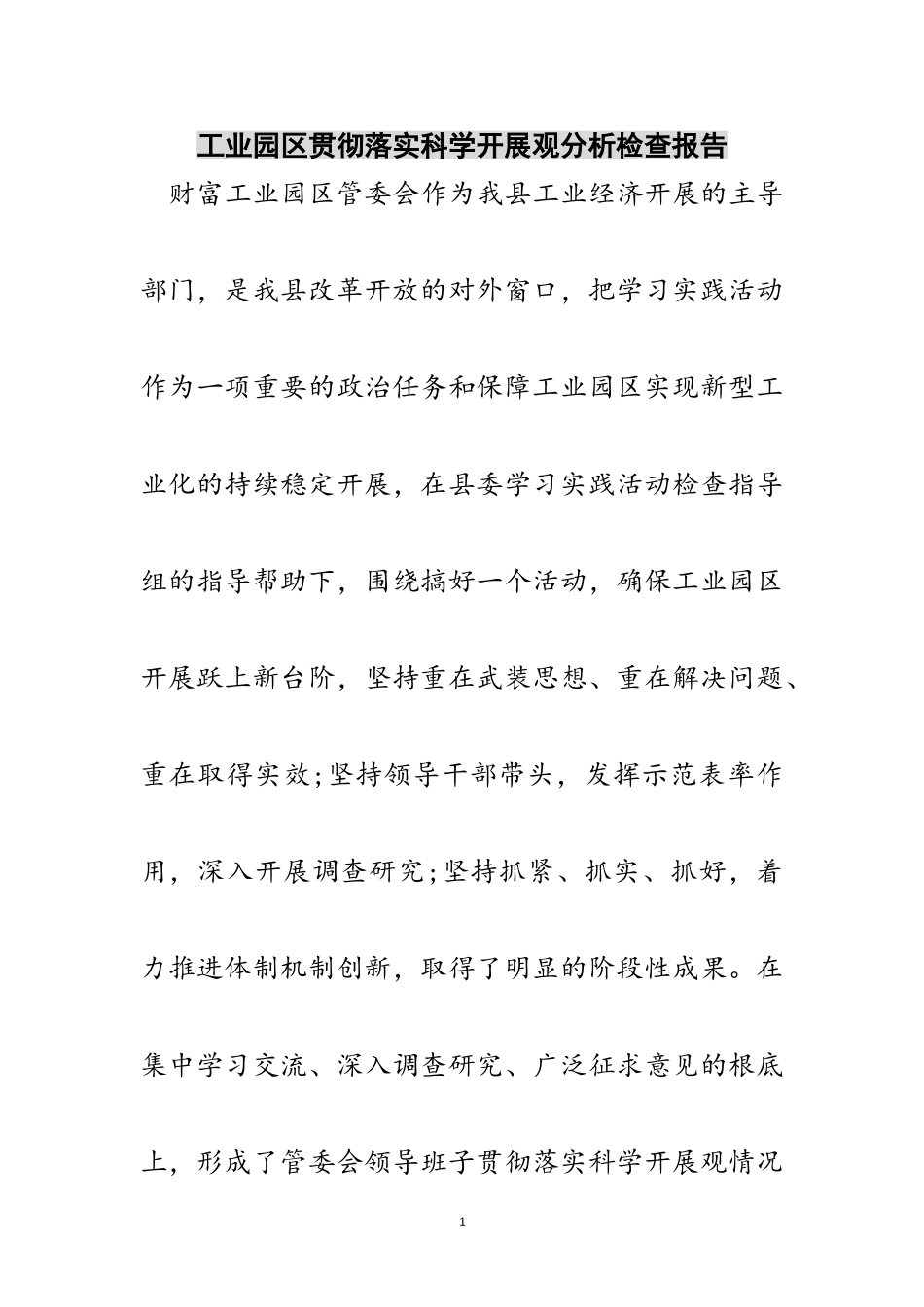 2023年工业园区贯彻落实科学发展观分析检查报告范文.doc_第1页