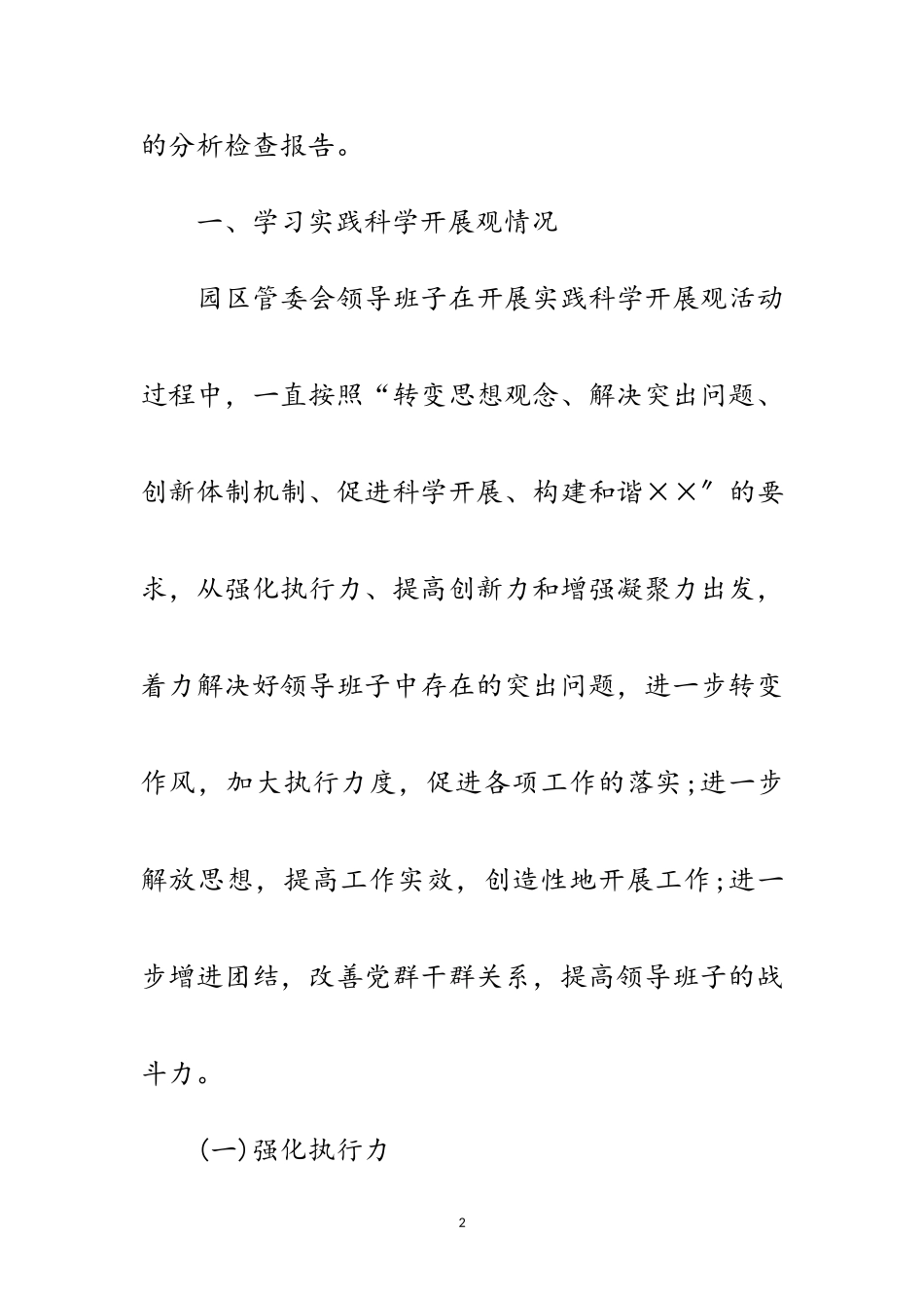 2023年工业园区贯彻落实科学发展观分析检查报告范文.doc_第2页