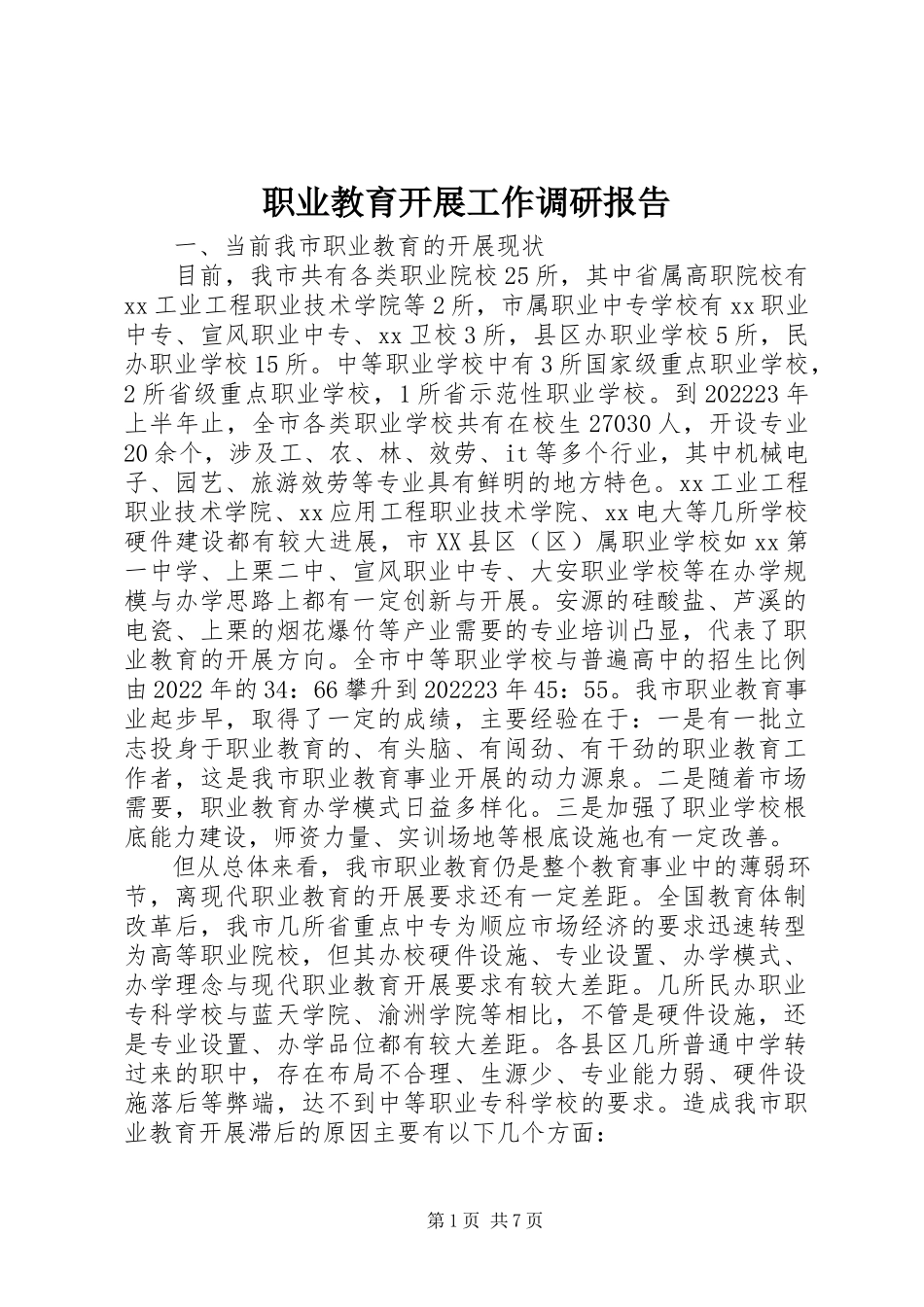 2023年职业教育发展工作调研报告.docx_第1页