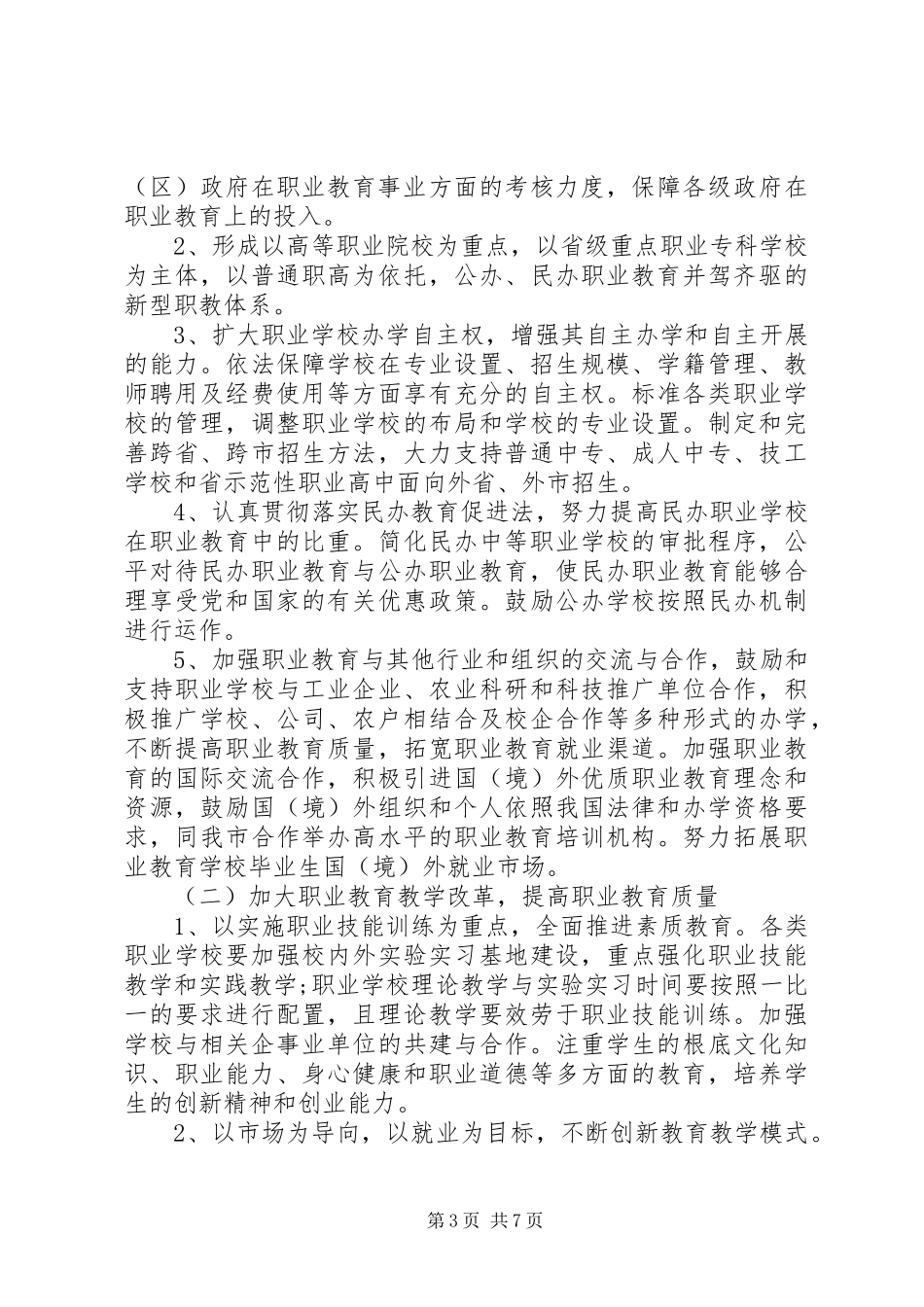 2023年职业教育发展工作调研报告.docx_第3页