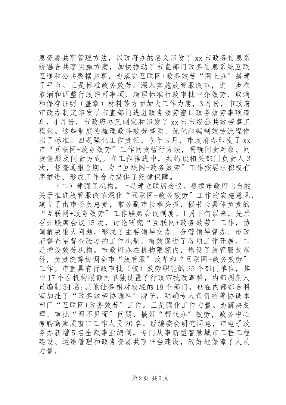 2023年落实政务服务工作情况报告.docx_第2页