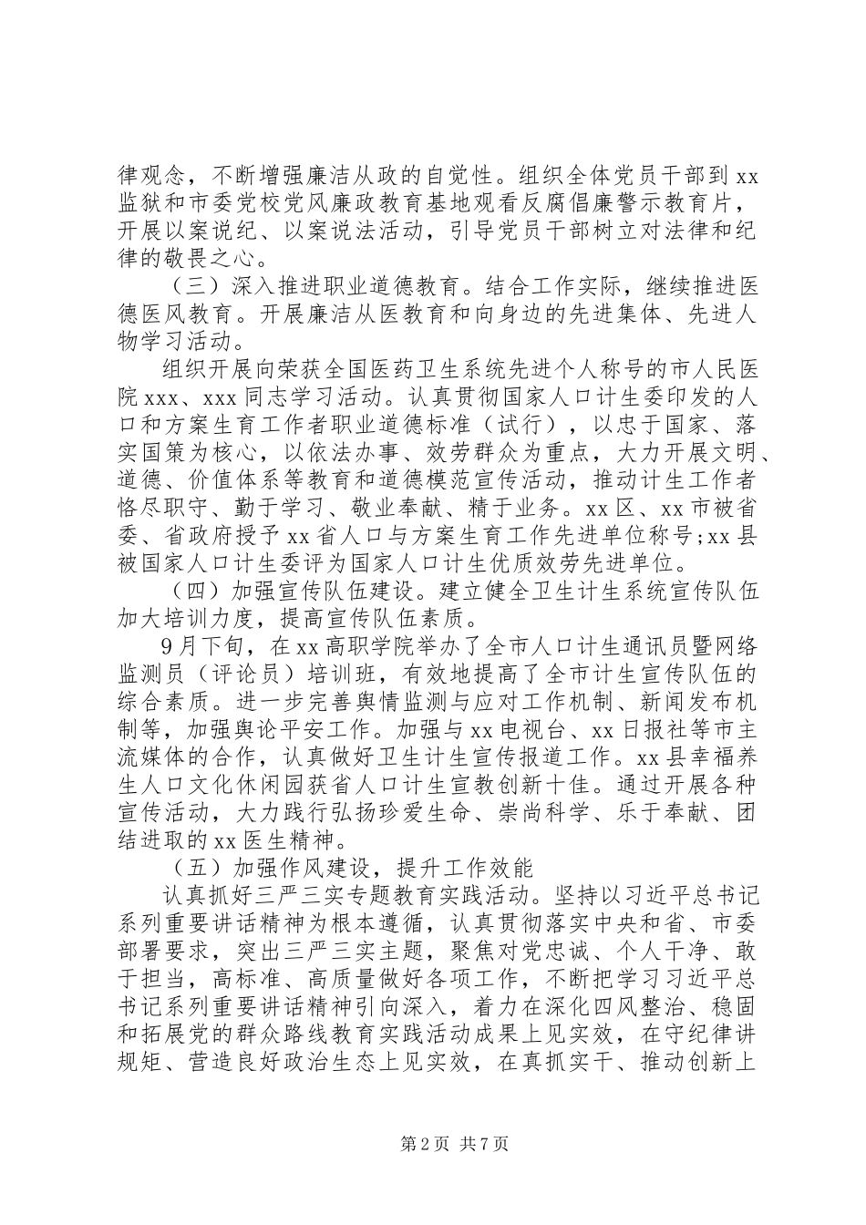 2023年卫生计生局党建述职报告2.docx_第2页